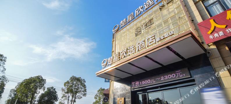 楚星欣选酒店(监利新车站店)图片
