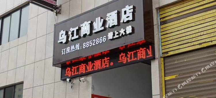 乌江商业酒店图片