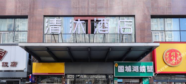 清沐酒店(南京凤凰西街莫愁湖地铁站店)图片