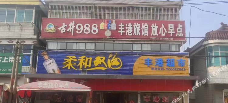 丰港旅馆图片