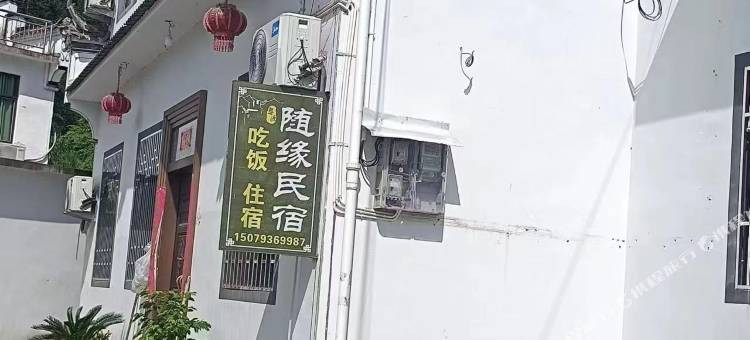 随缘民宿图片