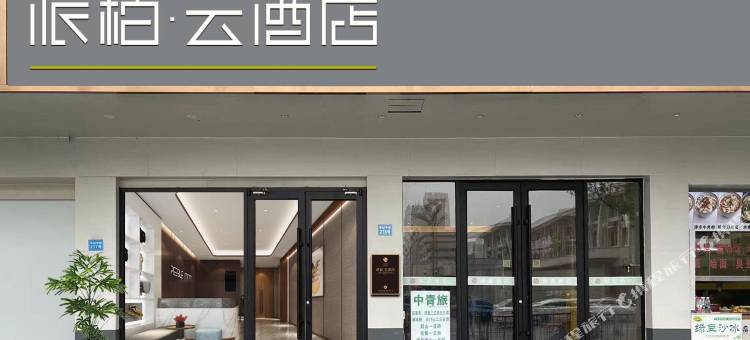 如家派柏云酒店(长沙火车站地铁站店)图片