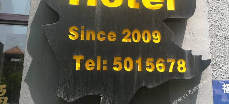 辽源De+宾馆图片