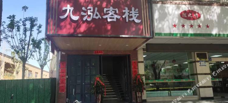 武威九泓客栈图片
