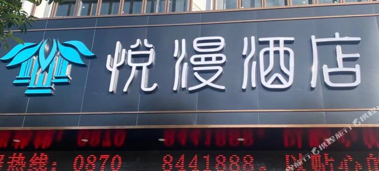 悦漫酒店图片