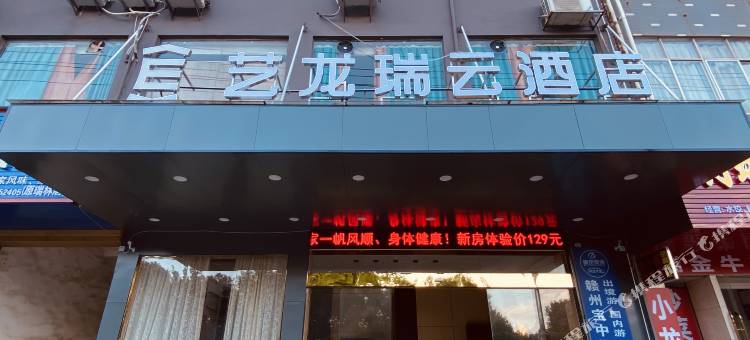 艺龙瑞云酒店(瑞金体育馆店)图片