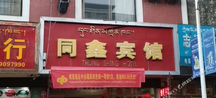 拉萨同鑫宾馆(布达拉宫店)图片