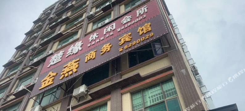 博罗金燕商务宾馆图片
