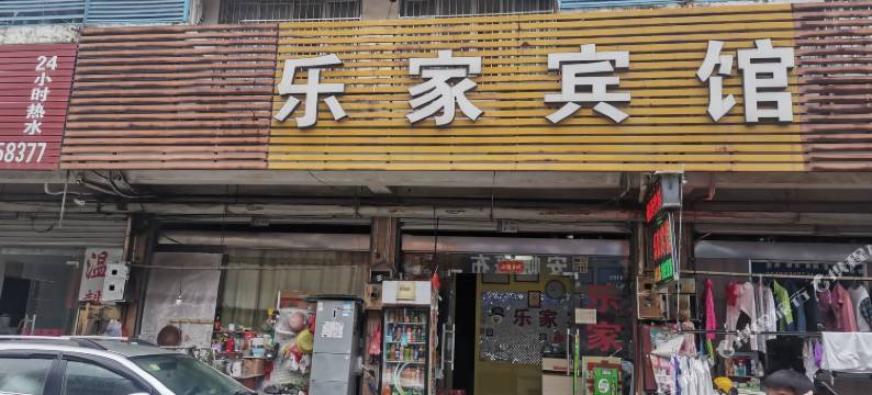 安庆乐家宾馆(汽车站高铁站店)图片