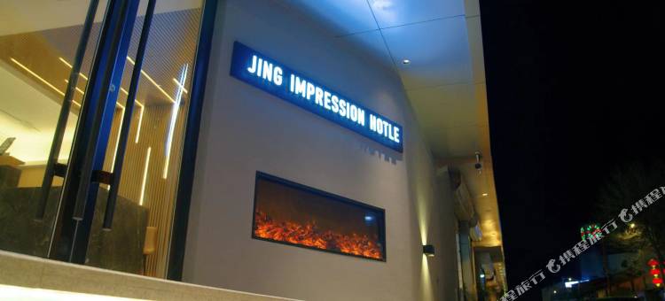 京印象假日酒店(崇礼店)图片