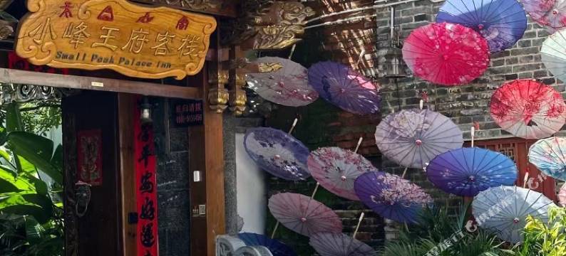 丽江小峰王府客栈图片
