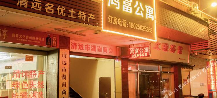 鸿富公寓(清远新城粤运汽车站店)图片