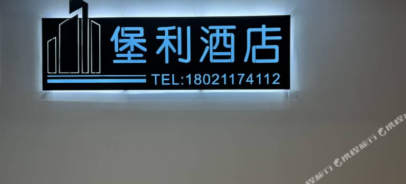 堡利公寓(天一地铁站店)图片