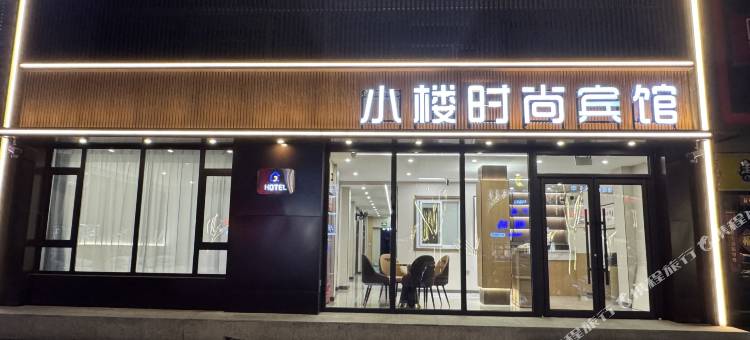 锦州小楼时尚宾馆图片