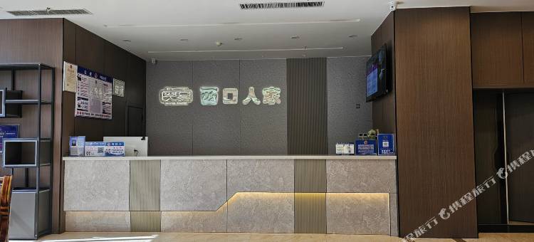 伊金霍洛旗西口人家酒店图片