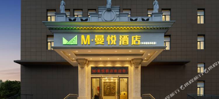 M·曼悦酒店(菏泽汽车总站牡丹区店)图片