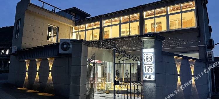 象山海宿(中国渔村皇城沙滩店)图片