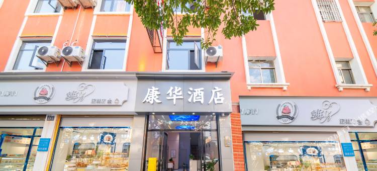 蒙自康华影视酒店图片