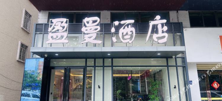 英德盈曼精品酒店(英州大道店)图片