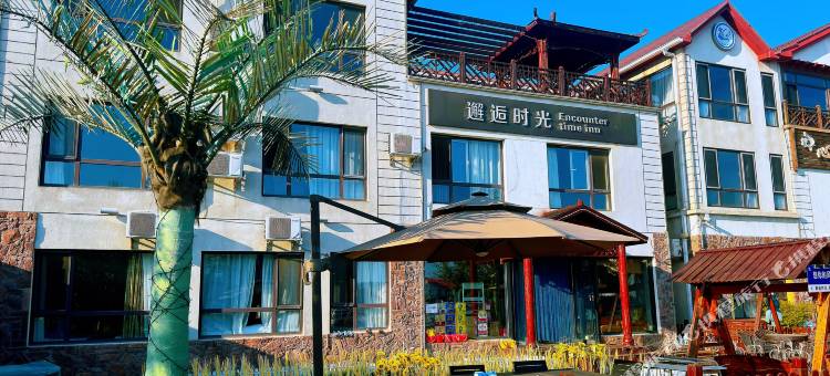 长海邂逅时光民宿图片