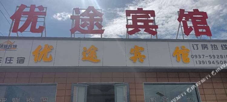 肃北优途宾馆图片