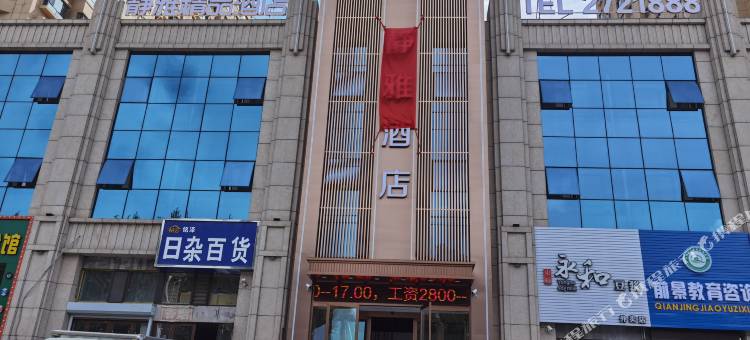 静雅酒店(齐齐哈尔南站鹤城公园店)图片