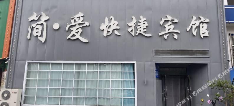扎兰屯简爱快捷宾馆图片
