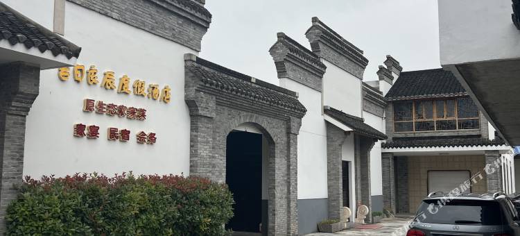 吉日良辰度假民宿图片