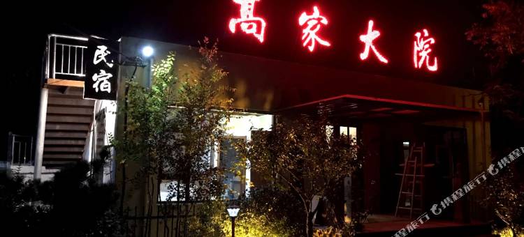 蒙阴高家大院民宿图片