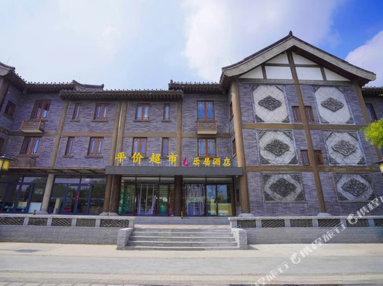 乐居酒店(开封清明上河园万岁山武侠城店)