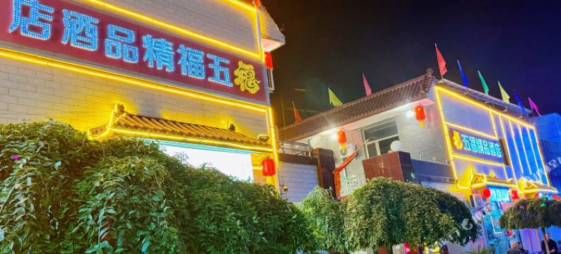 平遥五福精品酒店图片