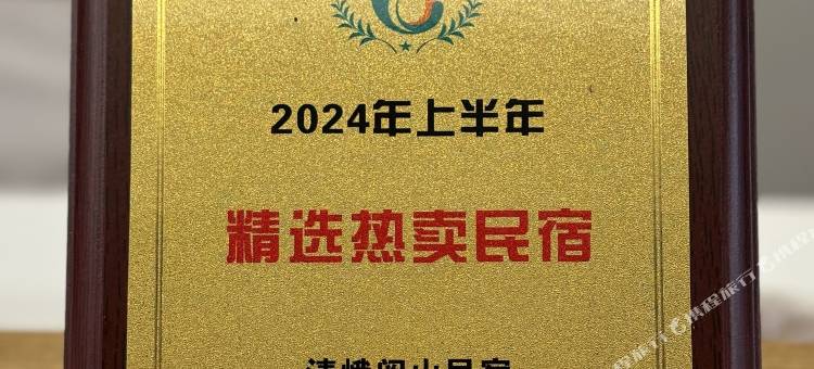 峨眉山清峨阅山民宿(景区游客中心店)图片