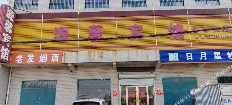 源馨宾馆图片