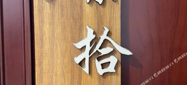 时涧streamy小居(永利中心店)图片