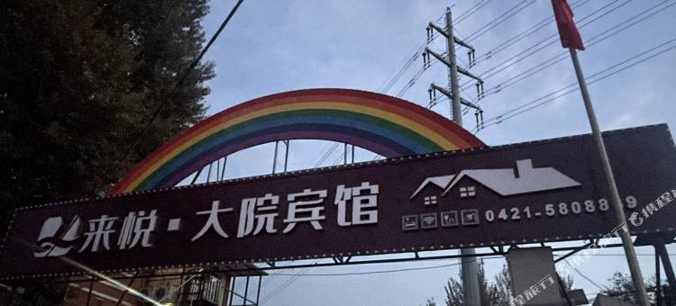 来悦·大院宾馆图片