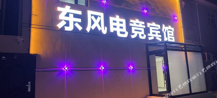 东风电竞宾馆图片