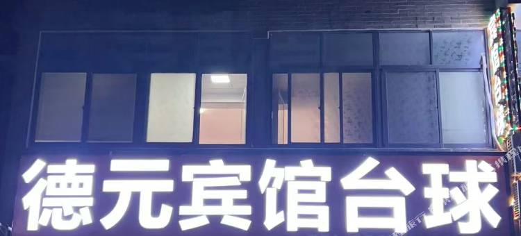 德元宾馆图片