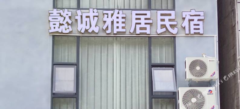 懿诚雅居民宿图片