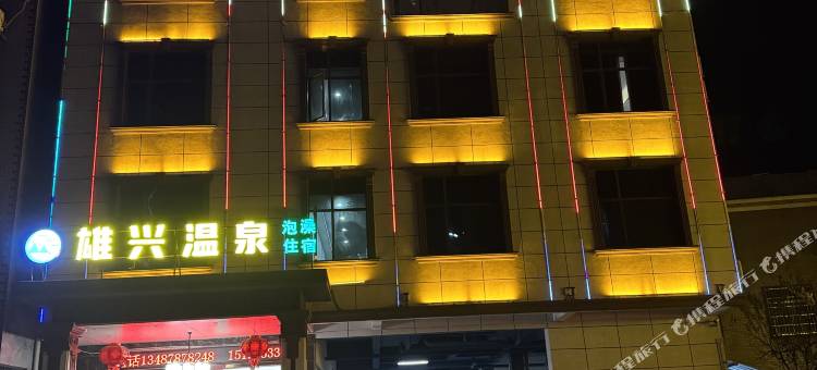 雄兴温泉酒店图片