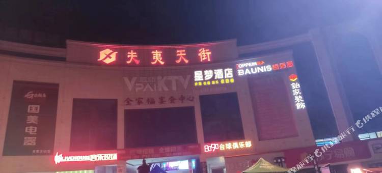 星梦酒店图片