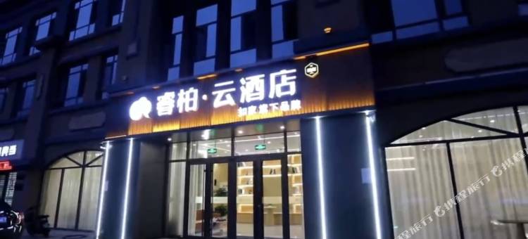 如家睿柏云酒店(秦皇岛抚宁洋河街店)图片