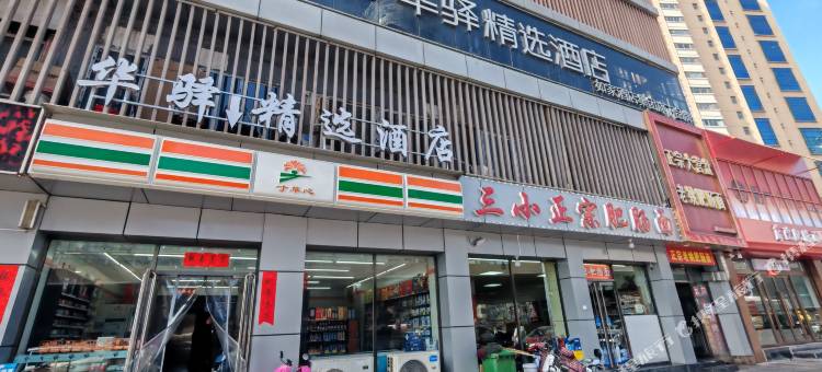 如家华驿精选酒店(太原小店区大营盘店)图片