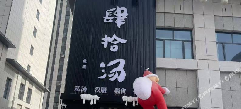 阿克苏肆拾汤酒店图片