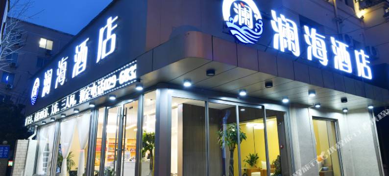 澜海酒店图片