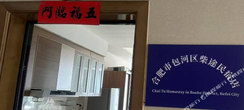 柴途民宿(合肥万象城店)图片
