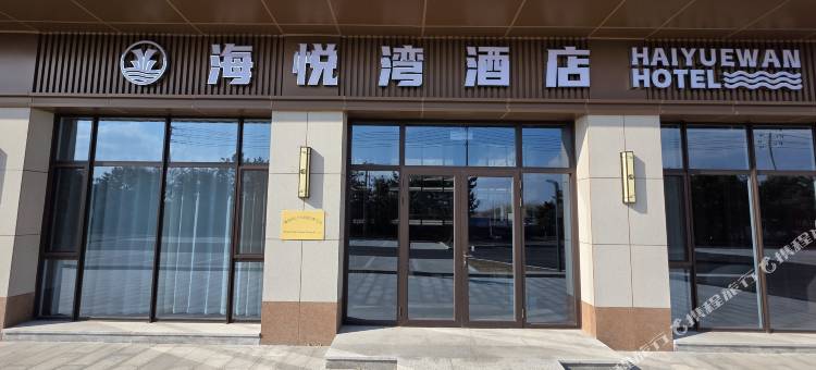 荣成海悦湾酒店图片