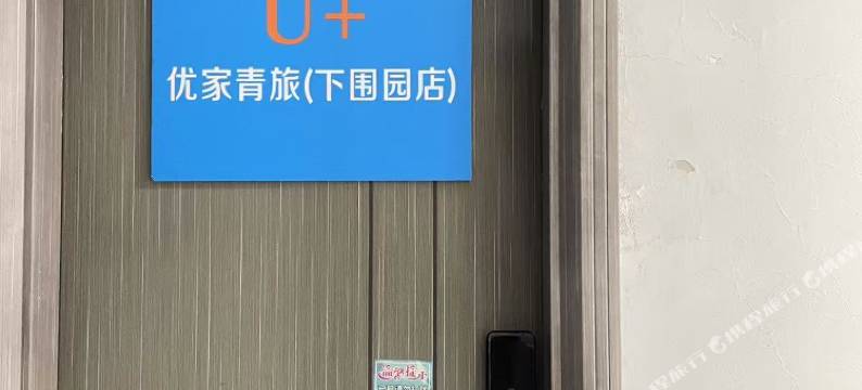 深圳优家青旅(固戍地铁站店)图片