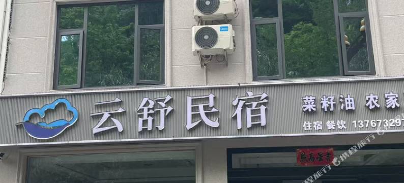 云舒民宿(三清山港首索道店)图片