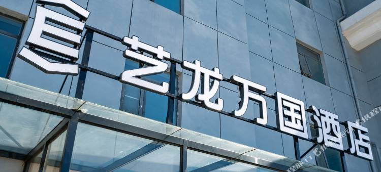 艺龙万国酒店(北京欢乐谷老君堂中心街店)图片