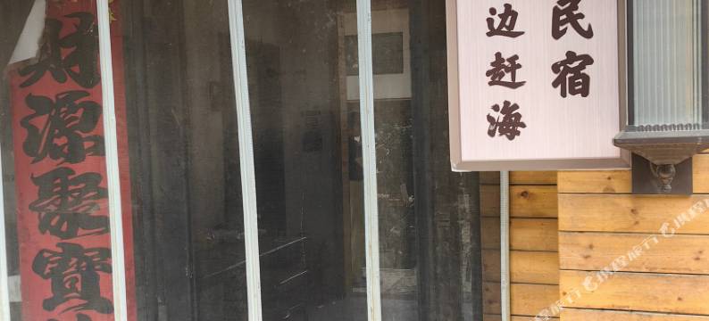 日照海边赶海民宿图片